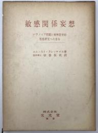 敏感関係妄想 : パラノイア問題と精神医学的性格研究への寄与