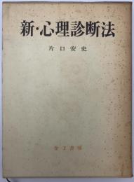 新・心理診断法 : ロールシャッハ・テストの解説と研究　　