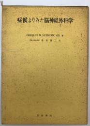 症候よりみた脳神経外科学　