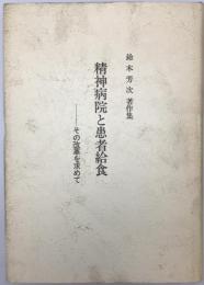 精神病院と患者給食　その改革を求めて : 鈴木芳次著作集