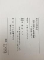 精神病院と患者給食　その改革を求めて : 鈴木芳次著作集