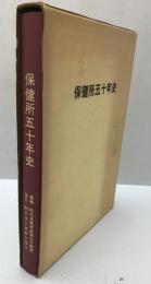 保健所五十年史