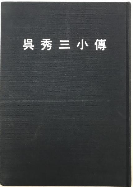 中国民族工業の展開 島一郎 / 株式会社 wit tech / 古本、中古本