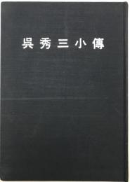 呉秀三小伝