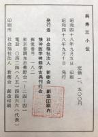呉秀三小伝
