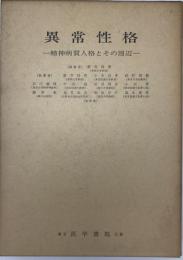 異常性格 : 精神病質人格とその周辺　
