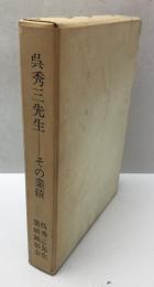 呉秀三先生  その業績