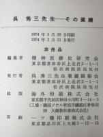 呉秀三先生  その業績