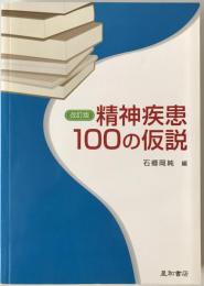 精神疾患100の仮説　改訂版　