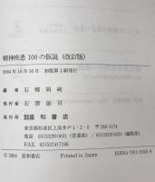 精神疾患100の仮説　改訂版　