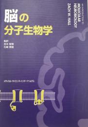 脳の分子生物学　