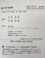 脳の分子生物学　