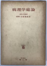 病理学総論　