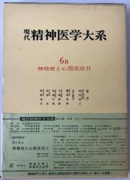 現代精神医学大系　第6B巻 : 神経症と心因反応  2