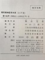 現代精神医学大系　第6B巻 : 神経症と心因反応  2