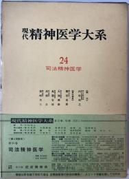 現代精神医学大系　24 : 司法精神医学