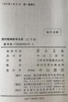 現代精神医学大系　24 : 司法精神医学