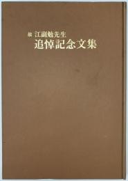 故江副勉先生追悼記念文集