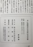 故江副勉先生追悼記念文集