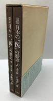 図説日本の"医"の歴史　上下全2巻