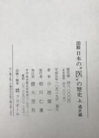 図説日本の"医"の歴史　上下全2巻