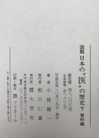 図説日本の"医"の歴史　上下全2巻