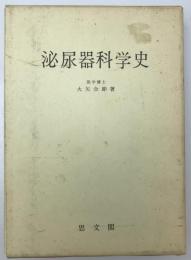 泌尿器科学史　