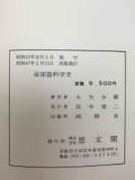 泌尿器科学史　