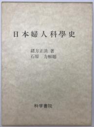 日本婦人科学史　