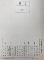 日本婦人科学史　