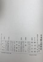 日本婦人科学史　