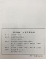 流 : 熊谷市医師会　五十周年記念誌　