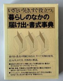 暮らしのなかの届け出・書式事典 : いざというとき、すぐ役立つ