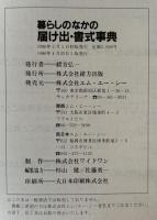 暮らしのなかの届け出・書式事典 : いざというとき、すぐ役立つ