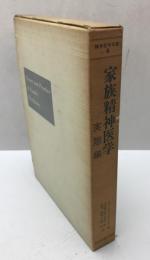 家族精神医学　実際編