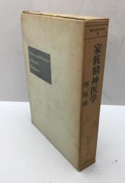 家族精神医学　理論編