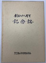 深谷市・大里郡医師会 創立八十八周年記念誌