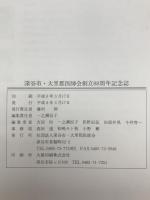 深谷市・大里郡医師会 創立八十八周年記念誌