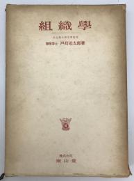 組織学　
