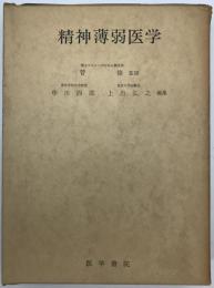 精神薄弱医学　