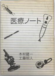 医療ノート