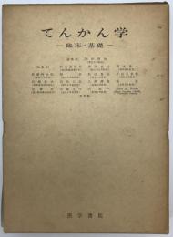 てんかん学 : 臨床・基礎　