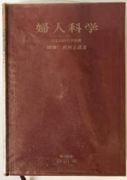 婦人科学