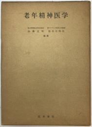 老年精神医学　