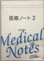 医療ノート　2