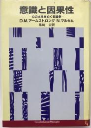 意識と因果性 : 心の本性をめぐる論争　