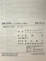 意識と因果性 : 心の本性をめぐる論争　