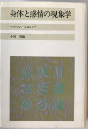 身体と感情の現象学　
