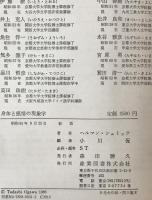 身体と感情の現象学　