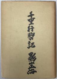千里行脚の記